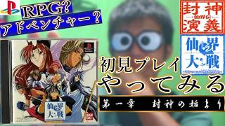【PS】『仙界大戦 TVアニメーション仙界伝封神演義より』【初見プレイ】【第1回】