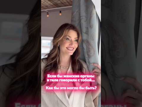 Как бы женские органы в теле говорили с тобой?