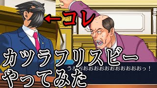 やめて遊戯！アイツの髪の毛はもうゼロよ‼‼の巻　逆転裁判1part4 1話完結【123 成歩堂セレクション】