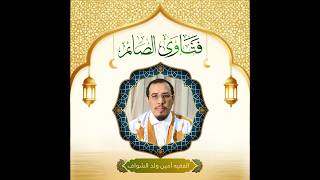 فتاوى الصائم من أدركه رمضان وعليه قضاء من العام الماضي، ماذا  عليه؟ الجواب مع الفقيه أمين ولد الشواف