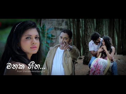 Mathaka Heena (මතක හීන) - Shanaka Amarasingha  ( Official Video )
