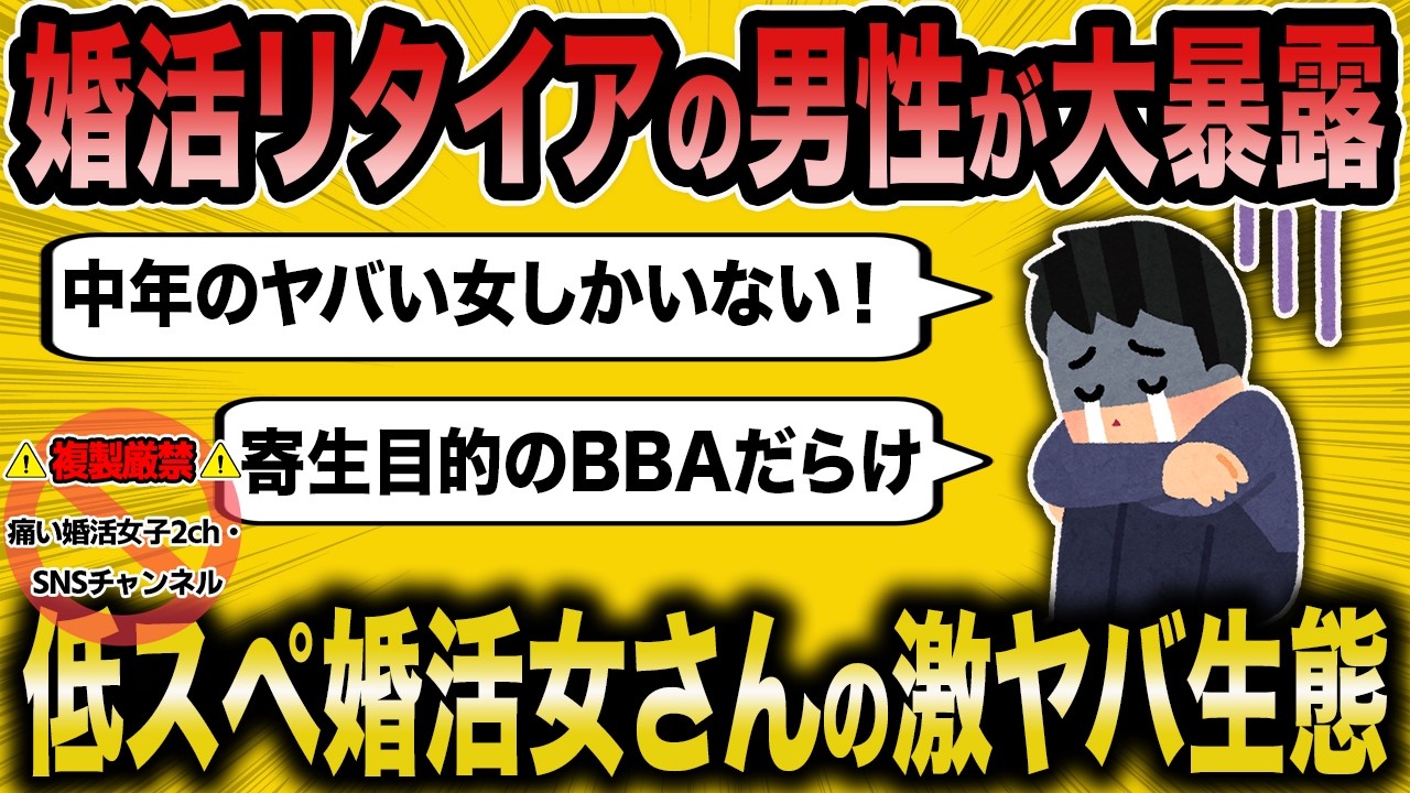【2ch面白いスレ】結婚を諦めた42歳男性、売れ残り婚活女さんの激ヤバ生態を大暴露【ゆっくり解説】
