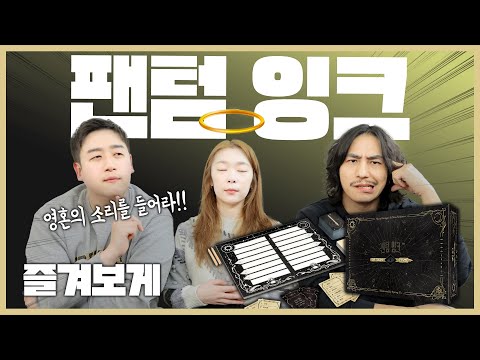 유령과 교감하는 팀 전 파티 게임!!! 팬텀 잉크 즐겨보게
