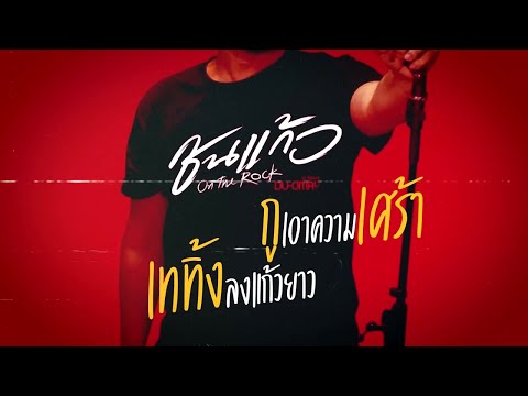 ชนแก้ว - ดูโอเมย์ reissue (audio youtube version) l เพลง (DUOMAY)