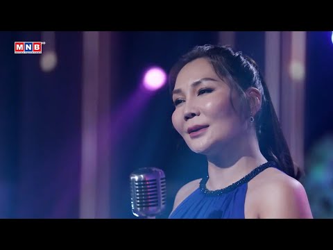 "Зөвхөн чамдаа" - Гавьяат жүжигчин, дуучин Т.Баясгалан