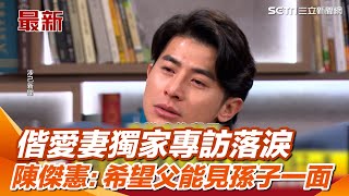 陳傑憲偕愛妻獨家專訪 台灣隊長哽咽落淚！陳傑憲：與其拿冠軍更想"父能見孫子一面"｜三立新聞網 SETN.com