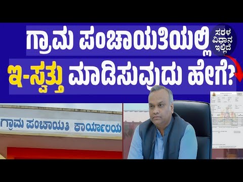 ಗ್ರಾಮ ಪಂಚಾಯಿತಿ ಖಾತೆ ಮಾಡಿಸಬೇಕೆ ಹಾಗಾದರೆ ನೀವು ಮಾಡಬೇಕಾದದ್ದು ಇಷ್ಟೇ!#eswathu#rdpr#prr2 #panchayat #bbmp 