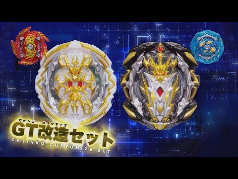 「GT改造セットCM　15秒」ベイブレードバースト