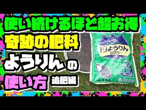 , title : '【肥料の使い方】『ようりん』使うほど超お得!! 一石百鳥!! 奇跡のミラクル肥料を使いこなす方法'