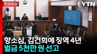 [현장영상+] 항소심, 김건희에 징역 4년·벌금 5천만 원 선고 / YTN