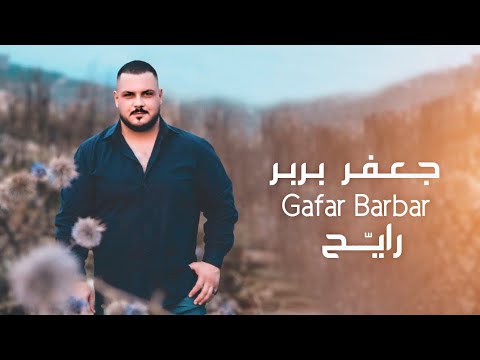 رايح قلي لوين جعفر بربر