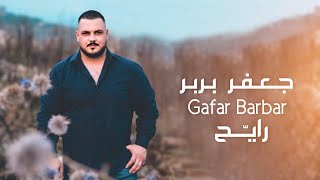 كلمات اغنية رايح قلي لوين جعفر بربر