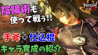 【仁王2】陰陽術も使う！手斧&仕込棍ビルドの紹介【稲荷神】牛若戦記 - NIOH2