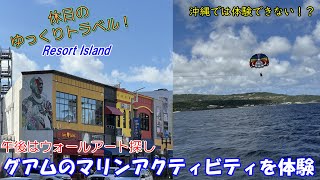 【ゆっくり実況旅 グアム2】午前はマリンアクティビティ、午後はウォールアートを探しがてらタモン地区を散策