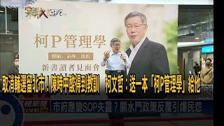 [討論] 柯文哲：沒留美，不懂美國有SOP才變強國