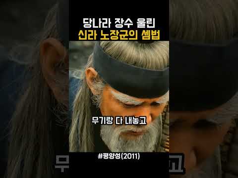 당나라 장수 울린 신라 노장군의 셈법 #평양성