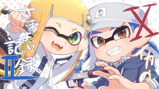 【手描き＋ゆっくり実況】Xイカのさまよい記録Ⅱ-22-【バケツプライム他】