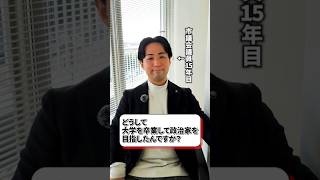 どうして大学を目指して政治家を目指したんですか？#東松山#市議会議員#中島慎一郎#埼玉#議員