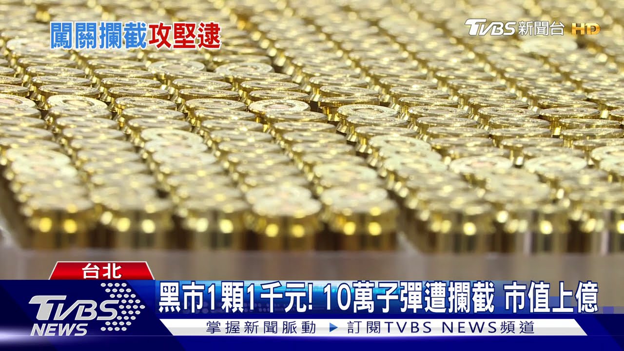 歷年最多!藏10萬子彈 貿易商涉夾帶闖關