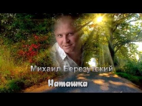 Михаил Березутский Наташка Красивая песня