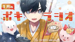 1月の -ポキラジオ2022- 【エッセイ発売中！/1on1トークイベント/面白お便り多め】
