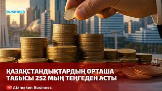 Қазақстандықтардың орташа табысы 252 мың теңгеден асты