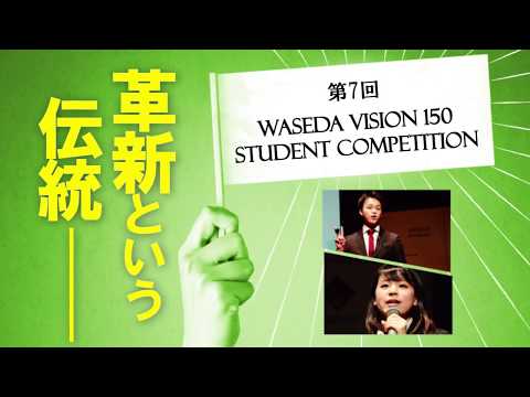 第7回Waseda Vision 150 Student Competition~革新という伝統~