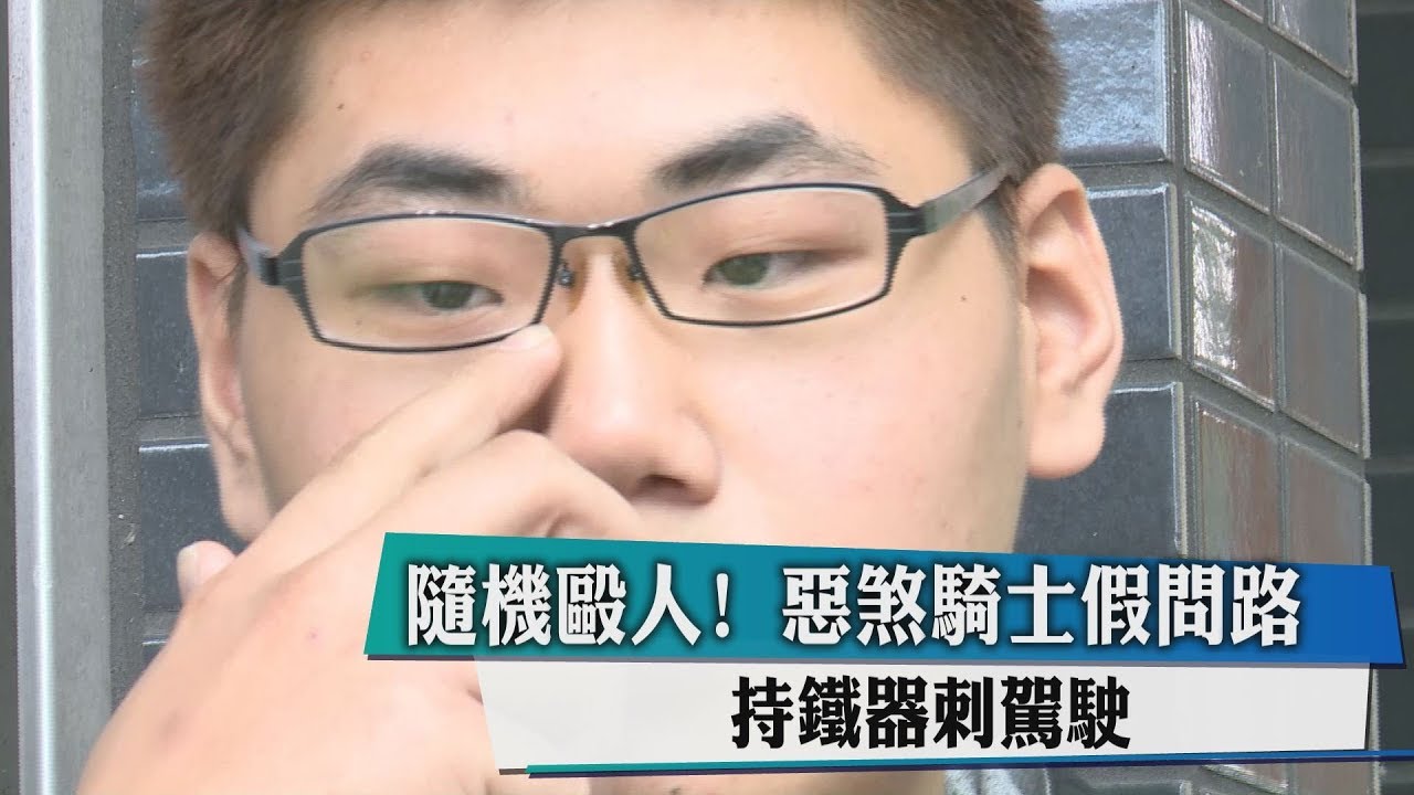 隨機毆人!惡煞騎士假問路 持鐵器刺駕駛