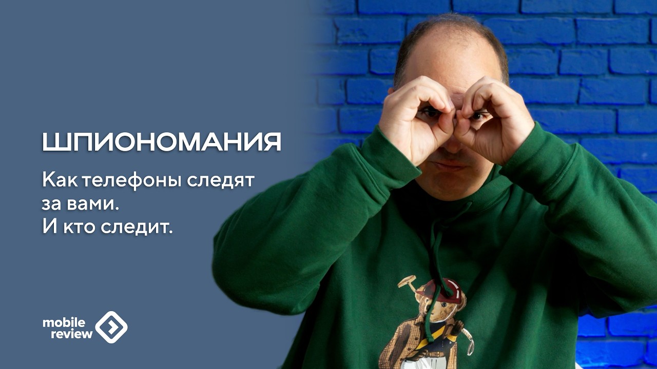 Кто следит за вами и вашим телефоном. Слежка бытовая и не только