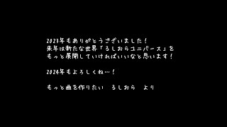 - 2023年るしおら曲まとめ