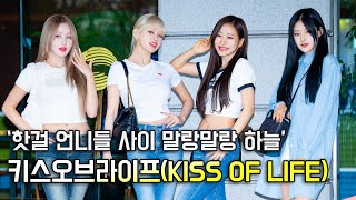 키스오브라이프(KISS OF LIFE),'크롭티 스키니진 핫걸 언니들 사이 말랑말랑 하늘' [O! STAR]