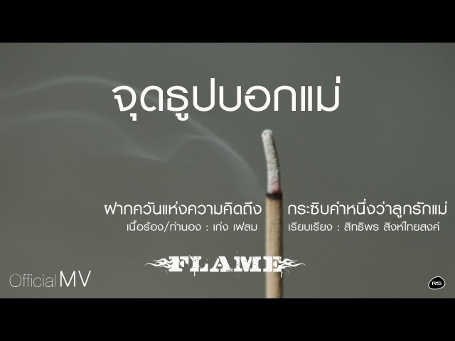 จุดธูปบอกแม่ - วงเฟลม
