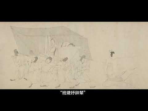 女史箴图卷：一部用画笔书写的东晋宫廷女性生活史