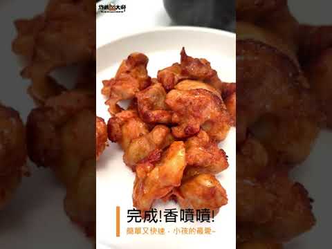 《臻寶腿丁》氣炸料理示範