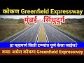 मुंबई सिंधुदुर्ग Konkan Greenfield Expressway कोणत्या �