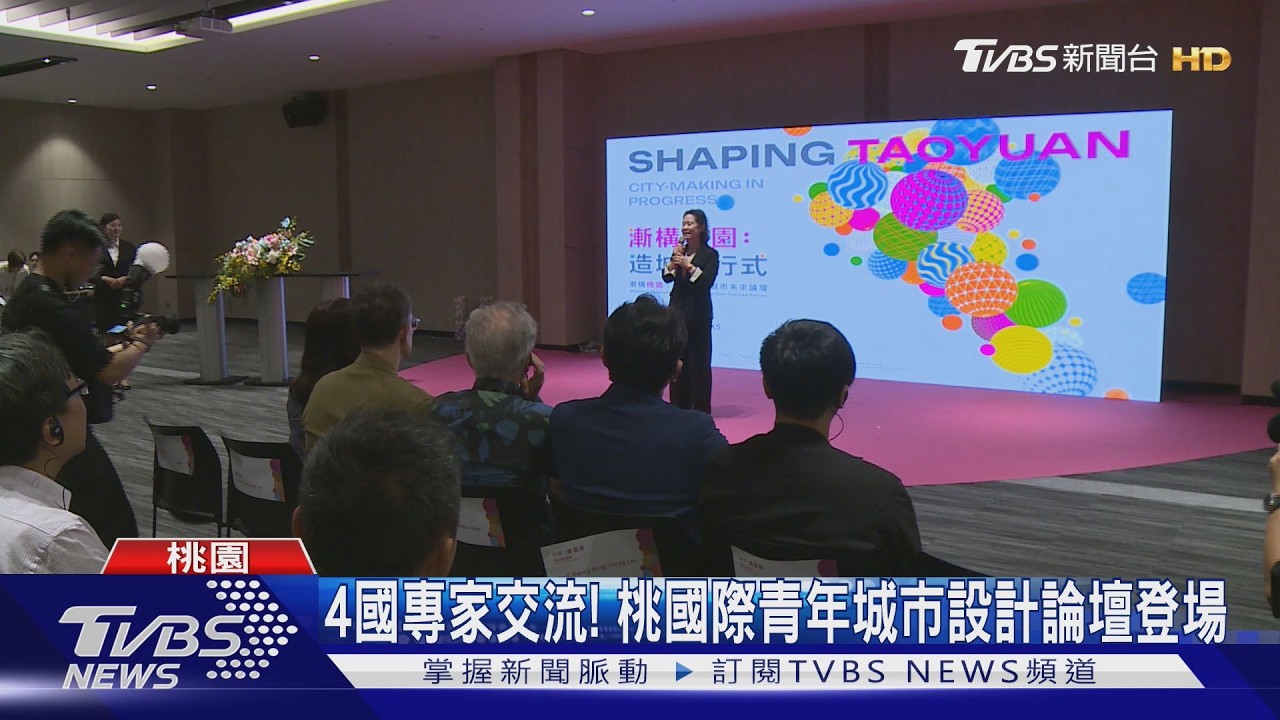 4國專家交流！　桃國際青年城市設計論壇登場
