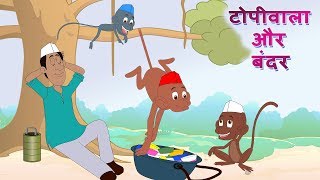 टोपीवाला और बंदर| Topiwala Aur Bandar | And Many More Dadimaa Ki Kahaniya| JingleToons Hindi Stories