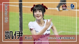【台湾チア】凱伊 Kaii / Rakuten Girls / 2023.8.9 桃猿最強 + 林政華 應援曲 [中文歌詞]