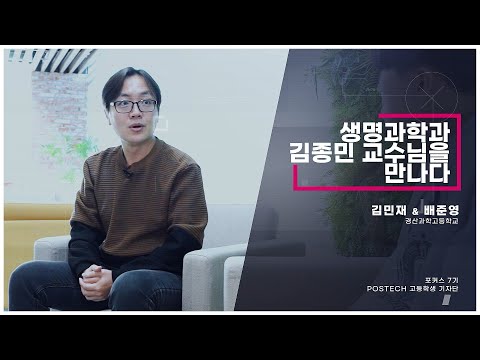 생명과학과 김종민 교수님 l 포스테키안 N'177 l 고등학생 기자단 포커스7기 유튜브 썸네일 이미지