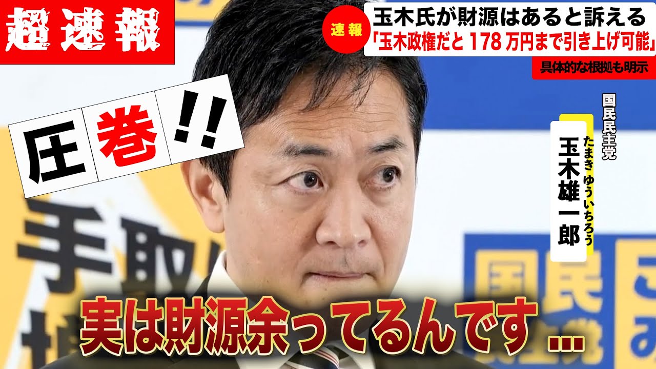 【超速報12/5】財源は余っている！！政府のやる気があれば178万円まで引き上げ可能と訴える玉木氏（玉木雄一郎/国民民主党/東京都知事/安芸高田市/石丸伸二/小池百合子/ONEOKROCK/サワヤン）