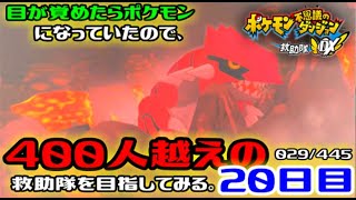 【ポケダンDX】目が覚めたらポケモンになっていたので、400人越えの救助隊を目指してみる。20日目