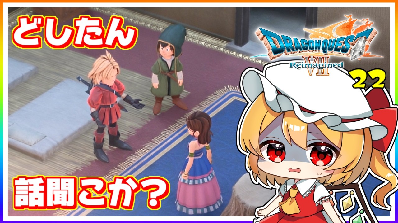 キーファ、人の女に手を出す！ #22　「ドラゴンクエストVII Reimagined」【 ゆっくり実況】※ネタバレあり