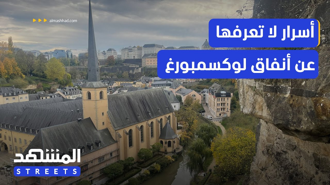 أنفاق الدفاع والنجاة.. المتاهة التي صنعت أسطورة لوكسمبورغ - المشهد ستريتس