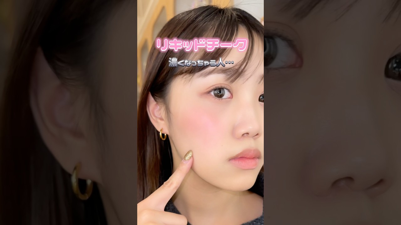 リキッドチークってジュワッと発色して可愛いけど付け方難しい…！！って人のために！#コスメ#美容#コスメオタク#メイク#チーク#リキッドチーク#コスメレポ #初心者メイク