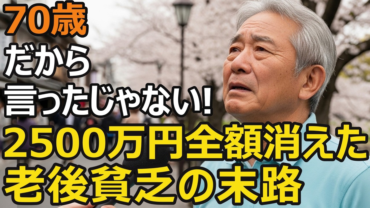 70歳元教師、退職金2,500万円が消えた…投資デビューで老後貧乏・老後破綻に転落した理由