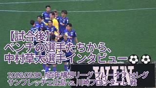 【試合後】ベンチの選手たちから #中村草太 選手インタビュー⚽⚽