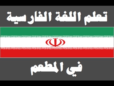 تعلم اللغة الفارسية ١ العائلة یادگیری عربی
