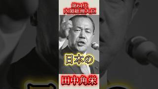 伝説の政治家　田中角栄　#shorts #ショート #政治 #田中角栄 #伝説 #昭和