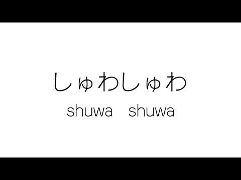 造形デザイン学科 オノマトペアニメーション「しゅわしゅわ」／onomatopoeia animation