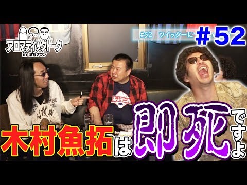 アロマティックトークinぱちタウン #52【木村魚拓ｘ沖ヒカルｘグレート巨砲】★毎週水曜日更新★